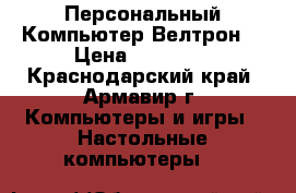 Персональный Компьютер Велтрон  › Цена ­ 18 000 - Краснодарский край, Армавир г. Компьютеры и игры » Настольные компьютеры   